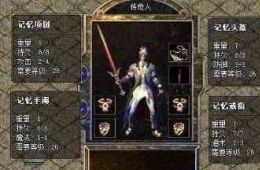 BOSS分布单职业传奇私服的概况讲解